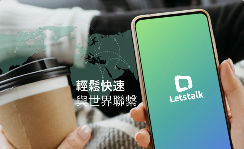 Letstalk 产品细节